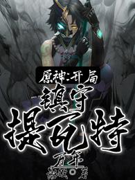 原神:开局镇守提瓦特万年