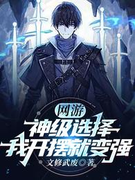 网游:神级选择,我开摆就变强!