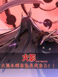 火影：大筒木辉夜竟是我自己？！