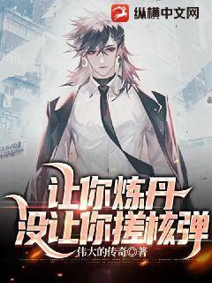 让你炼丹,没让你搓核弹