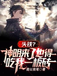 头铁?神明来了也得吃我一板砖