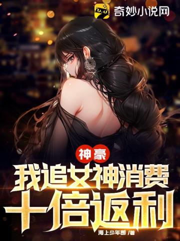 神豪:我,追女神消费十倍返利