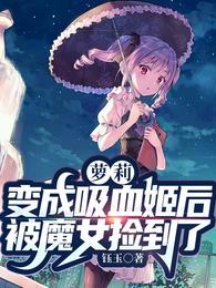 萝莉:变成吸血姬后被魔女捡到了