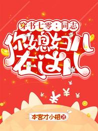 穿书七零:同志,你媳妇儿在这儿