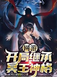 网游:开局继承冥王神格