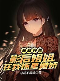 超甜狗粮:影后姐姐在我怀里撒娇