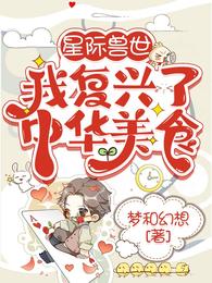 星际兽世:我复兴了中华美食