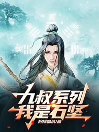 九叔系列:我是石坚