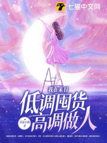 我在末日低调囤货,高调做人