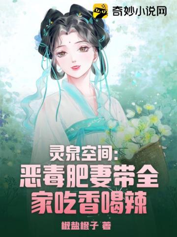 灵泉空间:恶毒肥妻带全家吃香喝辣