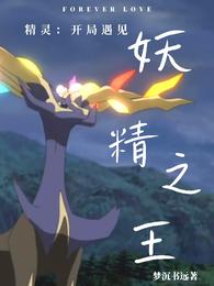 精灵:开局遇见妖精之王