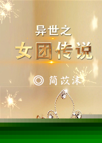 女团传说[穿越异世]