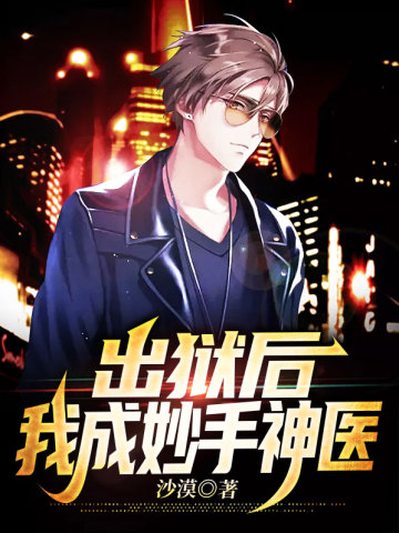 出狱后,我成妙手神医