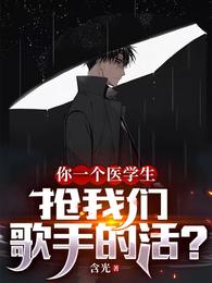 你一个医学生,抢我们歌手的活?