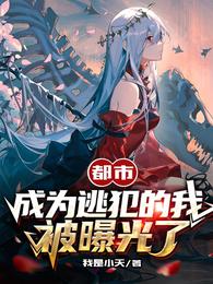 都市:成为逃犯的我,被曝光了!