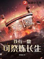 我有一鼎:可祭炼长生