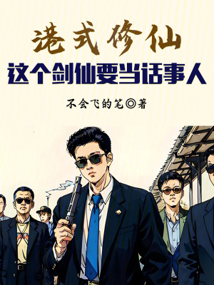 港式修仙:这个剑仙要当话事人