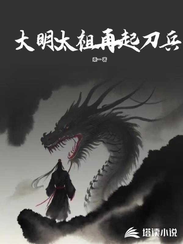 大明:太祖再起刀兵