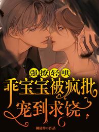 强撩轻哄!乖宝宝被疯批宠到求饶