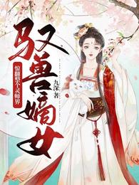 驭兽嫡女:惊翻整个灵师界