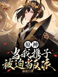 原神：当我携子被迫当反派