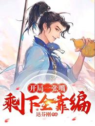 开局一张嘴,剩下全靠编!