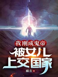 我刚成鬼帝,被女儿上交国家