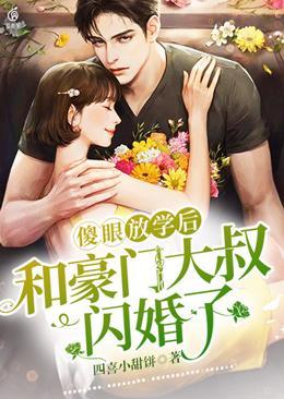傻眼,放学后和豪门大叔闪婚了