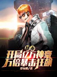 都市:开局亿万神豪万倍暴击狂飙