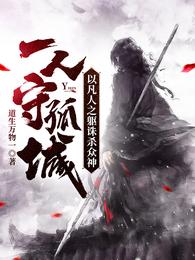 一人守孤城,以凡人之躯诛杀众神