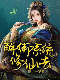 解绑系统,修仙去