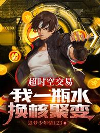 超时空交易:我一瓶水换核聚变