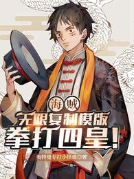 海贼:无限复制模板,拳打四皇!