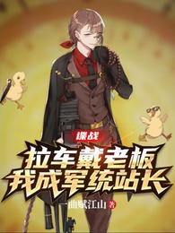 谍战:拉车戴老板,我成军统站长