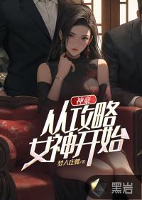 神豪:从攻略女神开始
