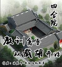 四合院:教训禽兽,从截胡开始