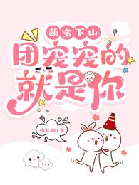 萌宝下山,团宠宠的就是你