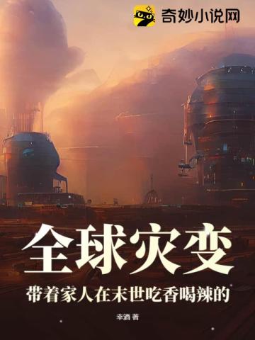 全球灾变:带着家人在末世吃香喝辣的