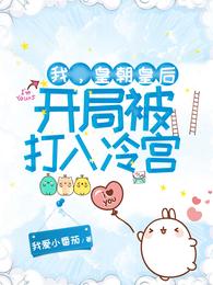 我,皇朝皇后,开局被打入冷宫