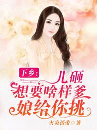 下乡:儿砸想要啥样爹?娘给你挑