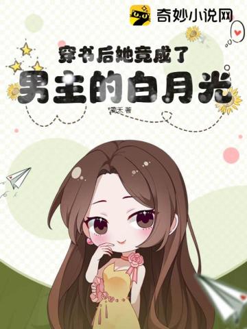 穿书后她竟成了男主的白月光!