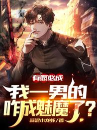 有愿必成:我一男的咋成魅魔了?