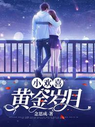 小欢喜:黄金岁月