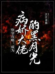 快穿攻略:成为病娇大佬的黑月光
