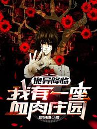 诡异降临:我有一座血肉庄园