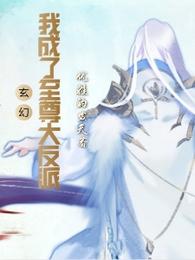 玄幻:我成了至尊大反派!