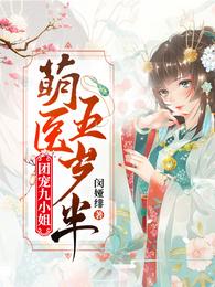 团宠九小姐:萌医五岁半