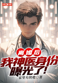 离婚后,我神医身份曝光了!