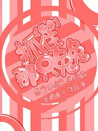 快穿:抓住那只兔兔