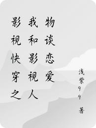 影视快穿之我和影视人物谈恋爱